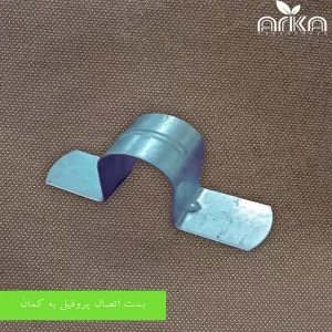 بست اتصال پروفیل به کمان