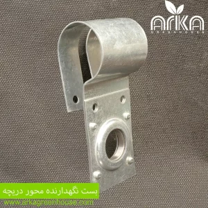 بست نگهدارنده محور دریچه