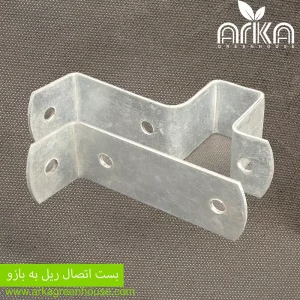 بست اتصال ریل به بازو