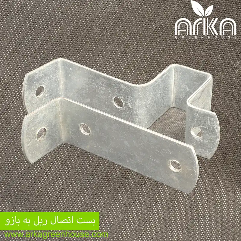بست اتصال ریل به بازو