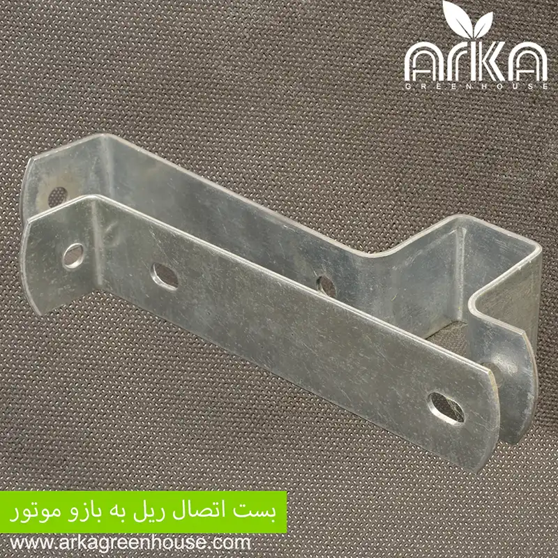 بست اتصال ریل به بازو موتور