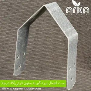 بست اتصال لرزه گیر به ستون فرعی