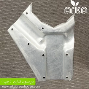 سرستون کناری چپ