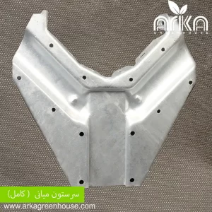 سرستون میانی کامل