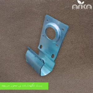 بست نگهدارنده محور دریچه