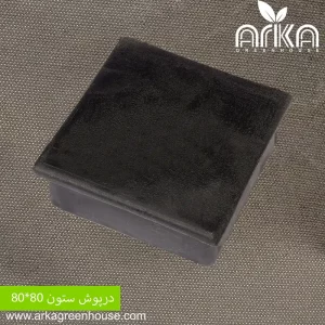 درپوش ستون 80*80