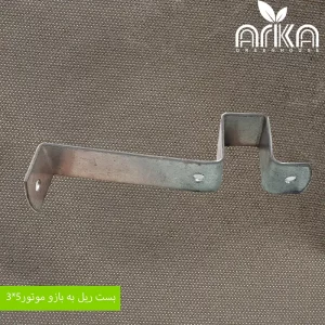 بست ریل به بازو موتور 3*5