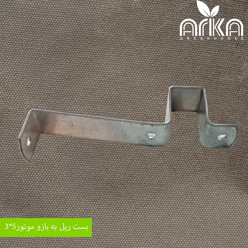 بست ریل به بازو موتور 3*5