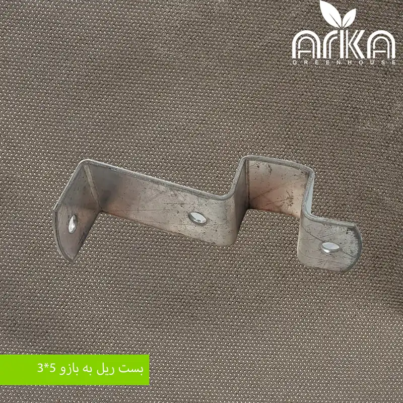 بست ریل به بازو 3*5