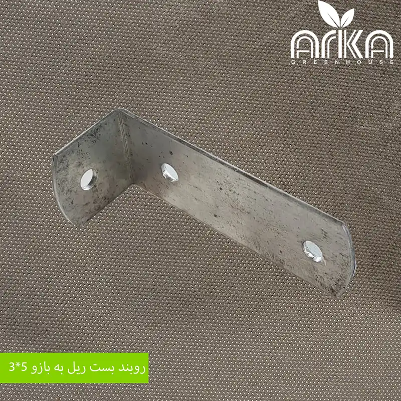 روبند بست ریل به بازو 3*5
