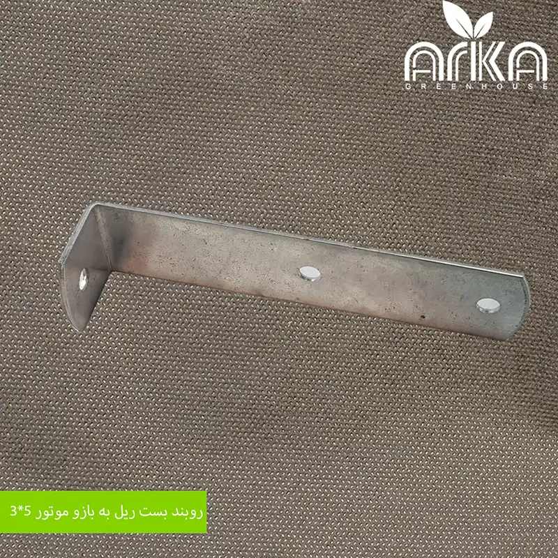 روبند بست ریل به بازو موتور 3*5